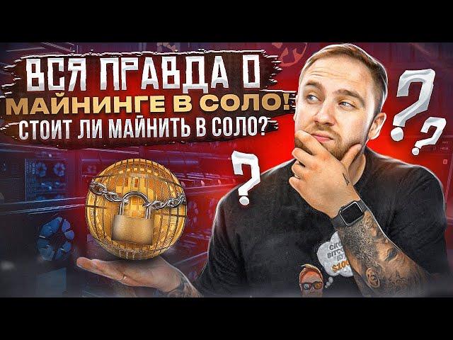 ВСЯ ПРАВДА О МАЙНИНГЕ КРИПТОВАЛЮТЫ В СОЛО!