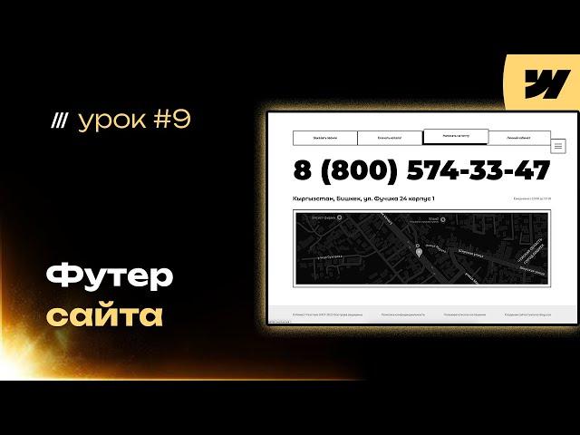 Как сделать футер сайта на webflow (дизайн и автоматическая верстка). Урок #9