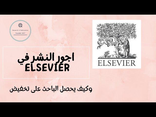 اجور النشر وكيف يحصل الباحث على تخفيض ELSEVIER