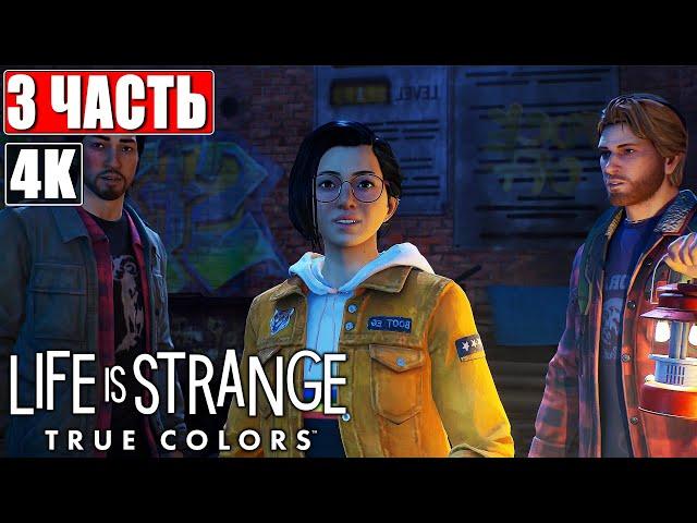 Прохождение LIFE IS STRANGE TRUE COLORS [4K] #3  На Русском (Озвучка)  Геймплей и Обзор на PS5
