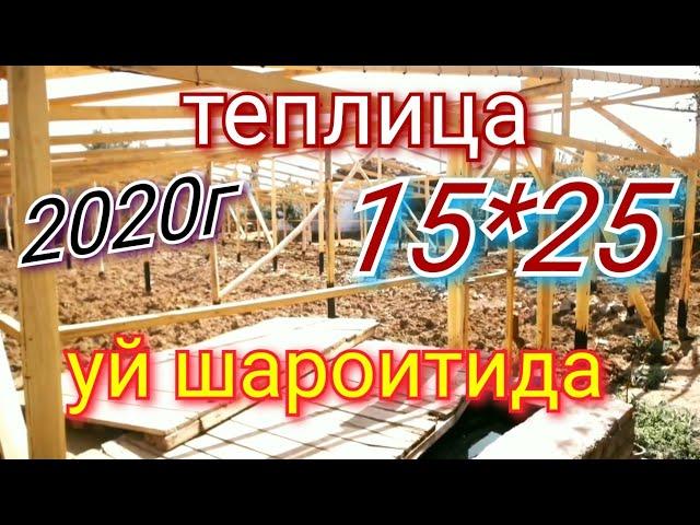 теплица парник уй шароитида китайский теплица  иссикхона,. 1- серия