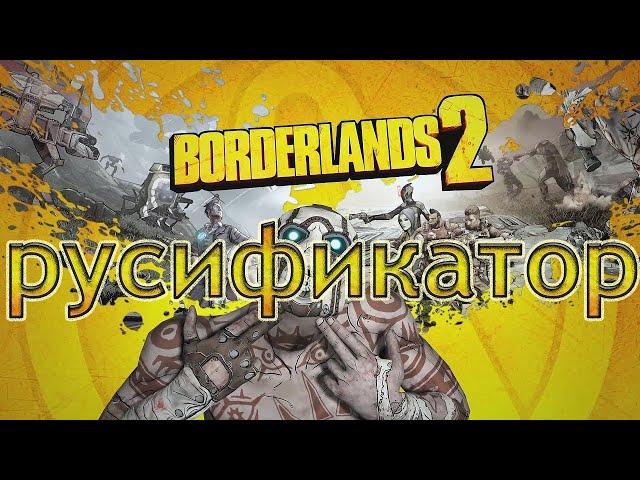 РУСИФИКАТОР В BORDERLANDS 2 EPIC GAMES ИЛИ КАК ЗА 4 МИНУТИ ВКЛЮЧИТЬ РУСКИЙ ЯЗИК!