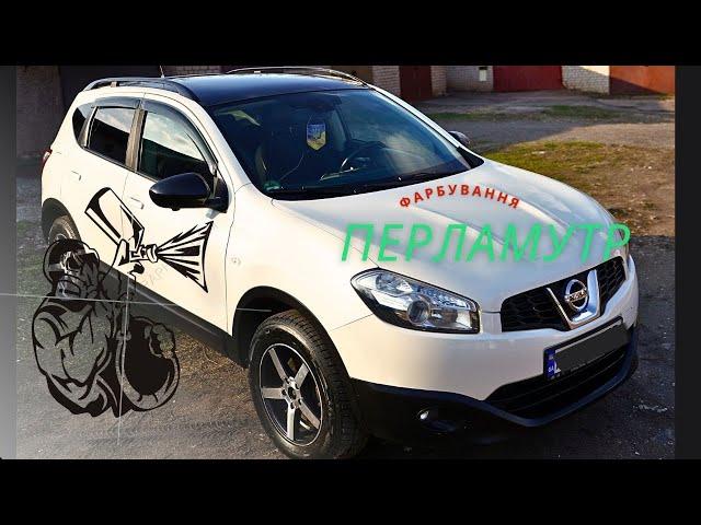 Nissan Qashqai.Полізла заводська фарба.Фарбування перламутрового кольору!