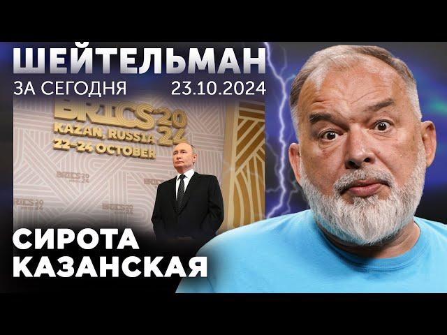 Гутерриш, ты сам то себе веришь? Путин - сирота казанская. Шейтельман в плену у Золкина