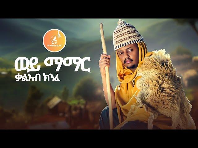 Kal Kin - Wey Mamar | ወይ ማማር - New Ethiopian Music 2024 (Official Video)