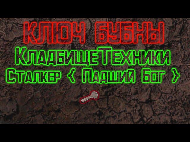 │СТАЛКЕР│МОД │ПАДШИЙ БОГ│ КЛЮЧ БУБНЫ│