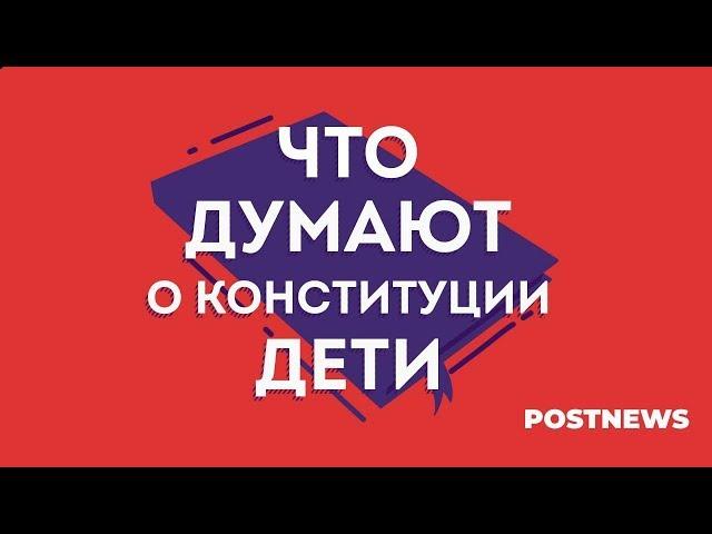 Дети и Конституция