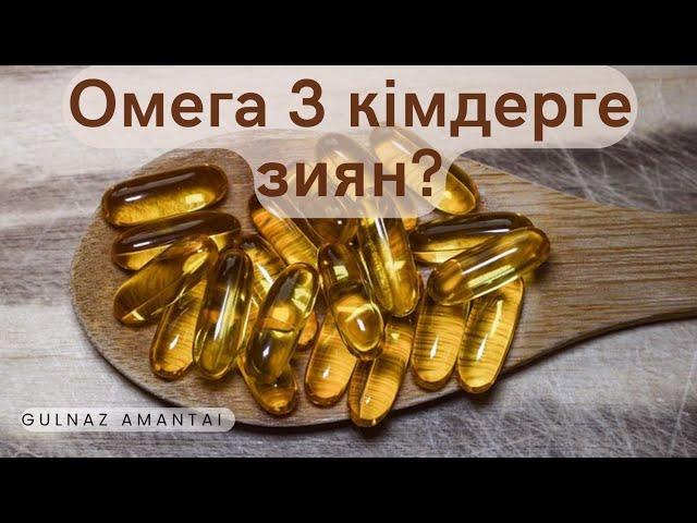 #Омега 3 кімдерге зиян?#Қан сұйылту жолдары#Гульназ Амантай