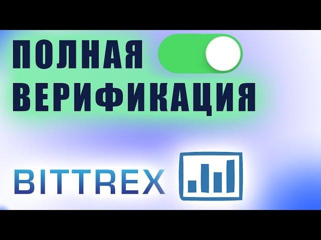 Полная верификация на бирже Bittrex в 2018 году. Быстрый способ.