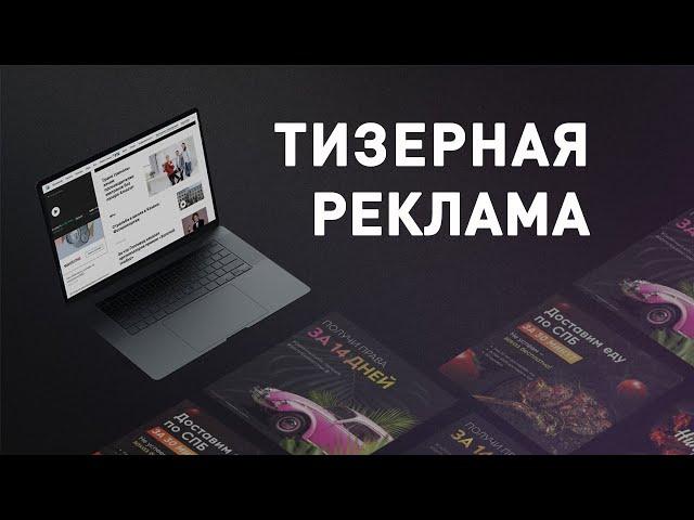 Реклама через тизерные сети. Что такое тизерная реклама и как привлечь новый трафик на сайт 18+