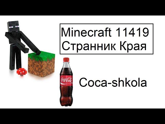 Обзор - Minecraft - 11419 - Странник Края