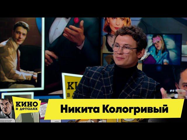 Никита Кологривый | Кино в деталях 25.10.2022