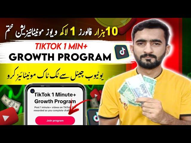 How to Join Tiktok 1 Minute+ Growth Program in 2024 | Monetize Tiktok Account With Youtube Channel