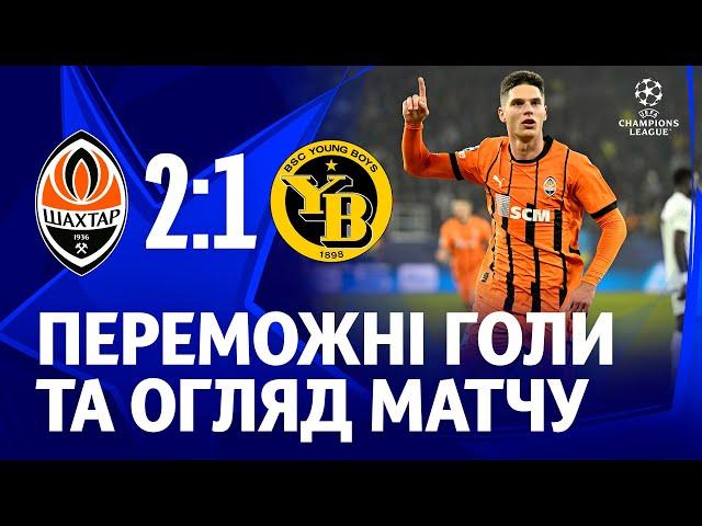 Shakhtar 2-1 Young Boys. Prolific Sudakov! Goals and highlights of the Champions League match