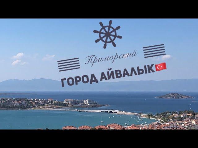 Айвалык - Турция  | Отдых в Турции | Путешествия | Türkiye - Ayvalık | Cunda Adası