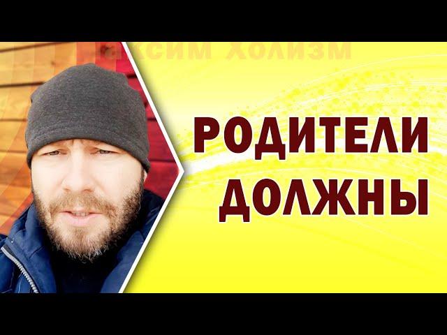 Что родители должны дать своим детям, что обязаны и не обязаны