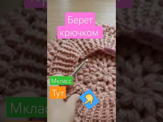 Берет крючком Быстро и легко.