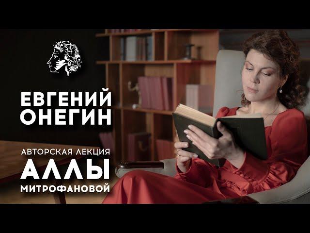 ЕВГЕНИЙ ОНЕГИН / А.С.ПУШКИН / АВТОРСКАЯ #ЛЕКЦИЯ АЛЛЫ МИТРОФАНОВОЙ