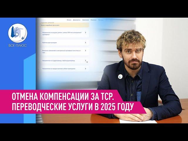 Отмена компенсации за ТСР. Переводческие услуги в 2025 году