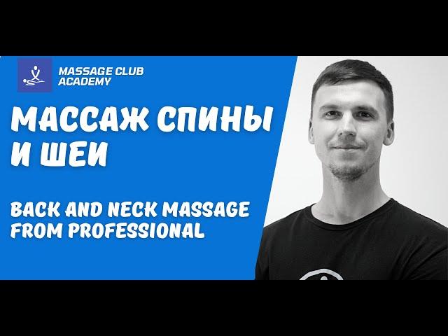 Массаж спины и шеи. Back and neck massage. Обучение и техника массажа спины.