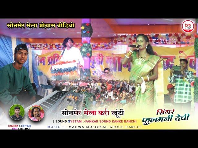 सिंगर फूलमनी देवी  कार्तिक पूर्णिमा रति सोनमेर मेला लगे Nagpuri alkastra Program Video