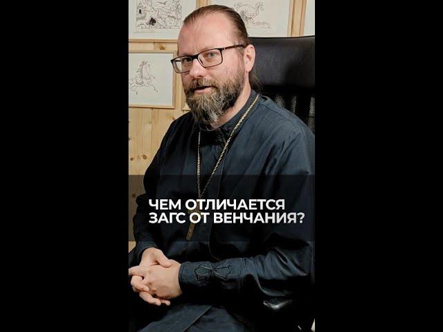 Чем отличается ЗАГС от венчания? Отвечает священник Сергий Крейдич