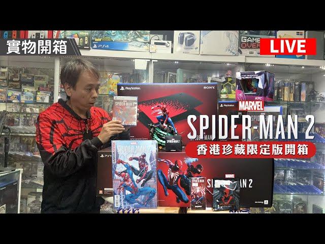 【LIVE Unboxing】 PS5 Marvel Spider-Man 2 漫威 蜘蛛俠2珍藏限定版開箱| BuyGame2 好玩頻道