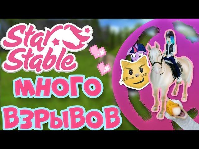 Star Stable на русском/ ОЧЕНЬ МНОГО ВЗРЫВОВ!!!