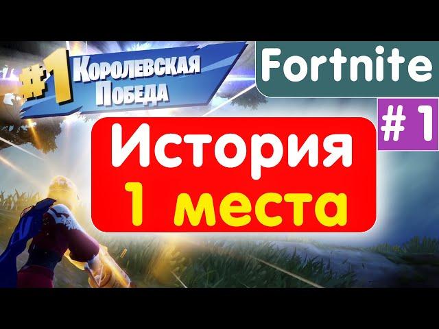 История первого места в Fortnite #1