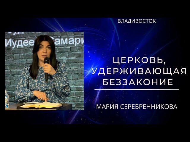 04.06.23 Владивосток. «Церковь, удерживающая беззаконие» - Мария Серебренникова