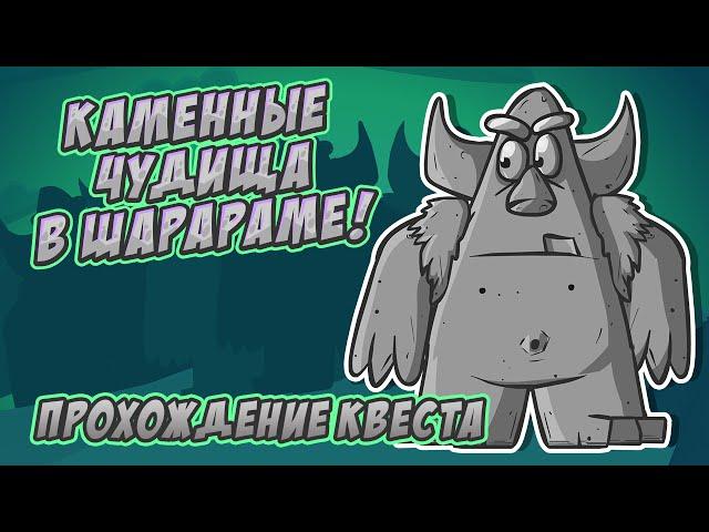 Каменные монстры в Шарараме! Ответы и прохождение квеста.