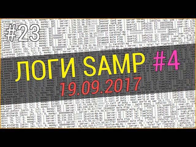 СЛИВ ЛОГОВ SAMP 2017 ГОД (19.09.2017) #4 + КАК СКАЧАТЬ!