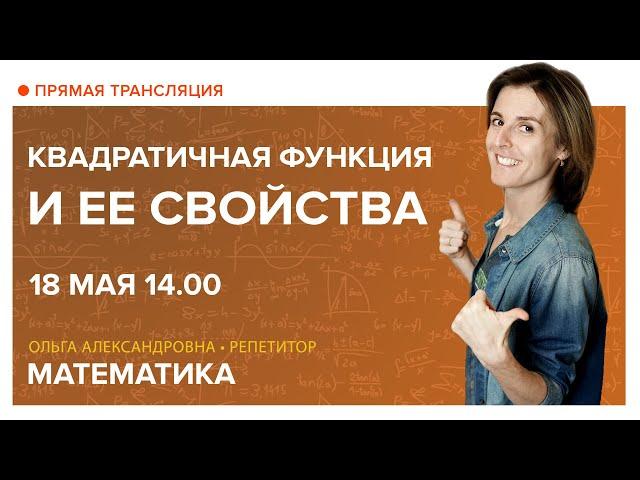 Квадратичная функция и ее свойства. Вебинар | Математика