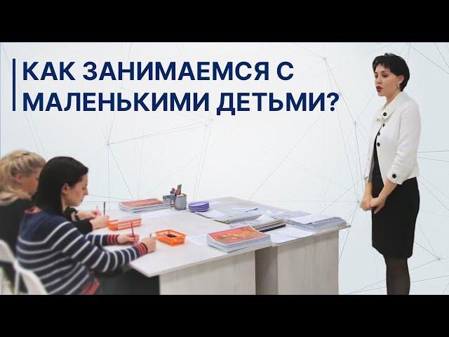Школа Васильевой Л. Л. Как занимаемся с маленькими детьми