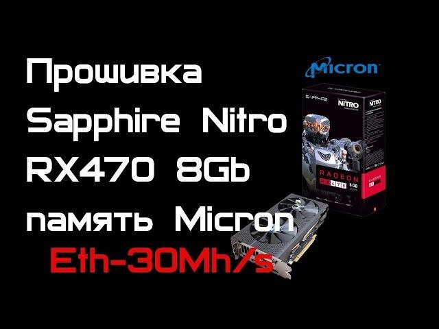 Прошивка видеокарты Sapphire Nitro RX470 8Gb micron 30Mh/s