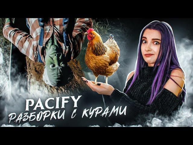 КУРИНЫЙ МОНСТР - ► PACIFY ► с @SkripyaKPlay