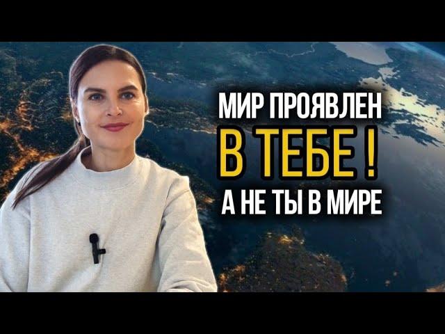 Ты проявляешь этот мир. Как это увидеть и осознать.|| Практический разбор