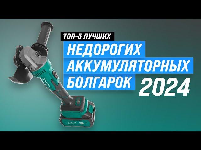 ТОП–5. Лучшие недорогие аккумуляторные болгарки  Рейтинг 2024 года  Какую УШМ выбрать для дома?