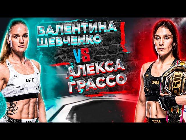 ОПЯТЬ ЗАСУДЯТ? UFC 306: Алекса Грассо VS Валентина Шевченко 3 прогноз | аналитика мма