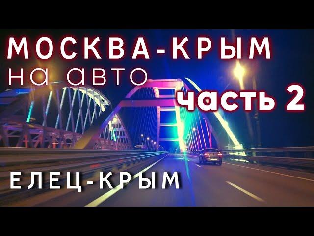 Москва—Крым на авто. Часть 2. Бесплатная трасса