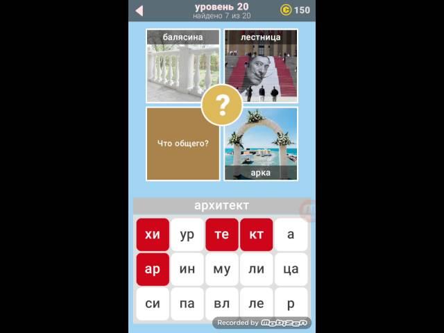 3 фото 1 ключевое слово 2 часть 20 уровень ответы.