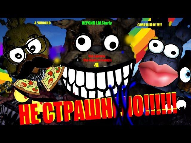 Как сделать Five Nights At Freddy's 4 НЕ СТРАШНЫМ!(How to Make Fnaf 4 Not Scary)(Starly Version)