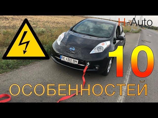 10 ОСОБЕННОСТЕЙ электромобиля Nissan Leaf (H-Auto)