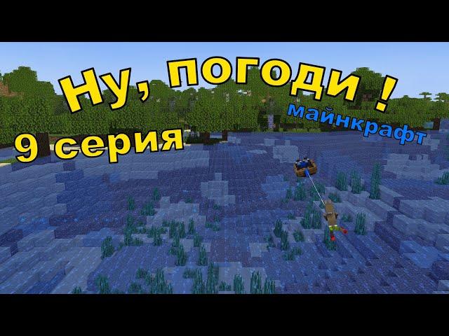 Ну, погоди ! 9 серия ,1 выпуск . Майнкрафт анимация