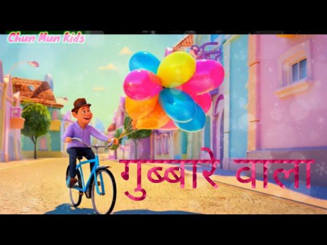 आया रे आया रे गुब्बारे वाला || Gubbare wala || kids nursery rhymes|| kid's poem || kids song || kids