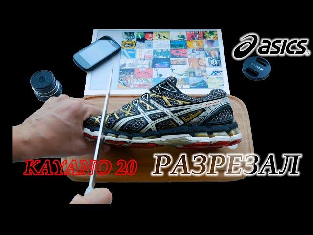 РАЗРЕЗАЛ БЕГОВЫЕ КРОССОВКИ ASICS GEL KAYANO 20