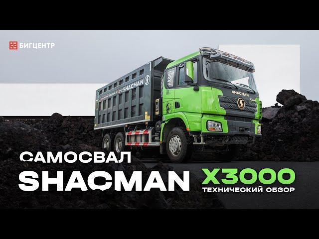 Технический обзор самосвала SX32586T384 SHACMAN X3000 6x4