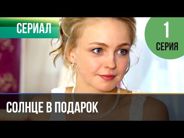 ▶️ Солнце в подарок 1 серия | Сериал / 2015 / Мелодрама