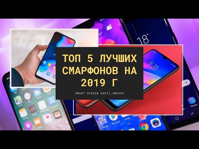 Топ 5 лучших смартфонов на 2019 г.