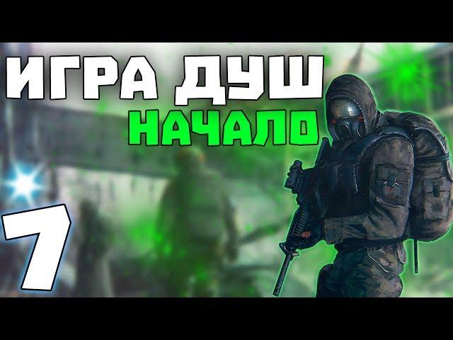 S.T.A.L.K.E.R. Игра Душ: Начало #7. X-16 и Янтарь